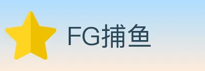 FG捕鱼 logo